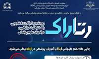 دعوت به مشارکت در رویداد ملی رقابتی دانشجویی «رتاراک (RETARAK»)
