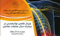 وبینار علمی توانبخشی در بیماران دچار ضایعات نخاعی