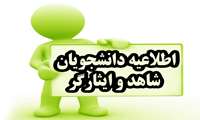  دانشجویان پذیرفته شده با سهمیه 25 درصد شاهد و ایثارگر 