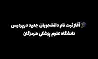 حضور پرشور دانشجویان جدید در پردیس دانشگاه علوم پزشکی هرمزگان