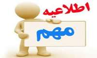 اطلاعیه مهم برای معرفی‌شدگان به مصاحبه رشته فوریت‌های پزشکی پیش‌بیمارستانی (مقاطع کاردانی و کارشناسی)
