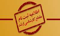 قابل توجه پذیرفته شدگان آزمون ورودی کارشناسی ارشد 