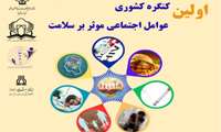 برگزاری اولین کنگره کشوری عوامل موثر بر سلامت به صورت مجازی