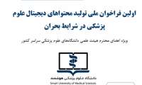 اولین فراخوان ملی تولید محتواهای دیجیتال علوم پزشکی در شرایط بحران