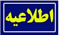 اطلاعیه فراخوان پذیرش مستقیم دستیار از مقطع کارورزی