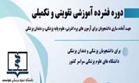 برگزاری دوره فشرده آموزشی و تقویتی تکمیلی جهت آماده سازی دانشجویان رشته های پزشکی و دندان پزشکی برای آزمون های جامع علوم پایه پزشکی، دندان پزشکی و پره انترنی