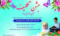 برگزاری مراسم جشن تکلیف( اولین نماز،اولین روزه)