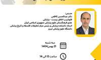 وبینار حقوق متقابل استاد و دانشجو