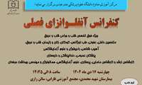 کنفرانس آنفولانزای فصلی