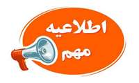 اطلاعیه مهم درخصوص برگزاری امتحانات