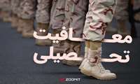نحوه اخذ سنوات ارفاقی معافیت تحصیلی دانشجویی