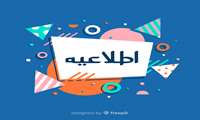 اطلاعیه معاونت آموزشی دانشگاه علوم پزشکی هرمزگان( قابل توجه دانشجویان گرامی)