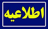 قابل توجه دانشجویان اطلاعیه معاونت آموزشی دانشگاه علوم پزشکی هرمزگان