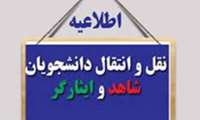 قابل توجه دانشجویان شاغل به تحصیل  شاهد و ایثارگر سهمیه 25 درصد 