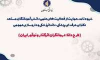 آغاز دومین فراخوان حمایت از فعالیتهای علمی دانش آموختگان مستعد دکترای حرفه ای پزشکی، دندانپزشکی و داروسازی عمومی (طرح دانا)
