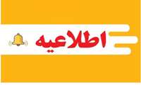 اطلاعیه شماره ۴ معاونت آموزشی دانشگاه علوم پزشکی هرمزگان