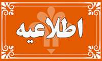 ابلاغ ضوابط معرفی دانشجویان به آزمون های جامع شهریور