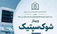 وبینار شوک سپتیک