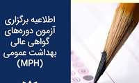 برگزاری دومین دوره آزﻣﻮن دوره آﻣﻮزش ﻋﺎﻟﻲ ﺑﻬﺪاﺷﺖ عمومی(MPH)  گرایش مبارزه با بیماریها