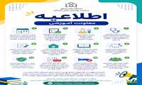 اطلاعیه معاونت آموزشی 