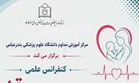 کنفرانس علمی اورژانس های قلب در زنان باردار و نوزادان