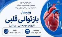 وبینار بازتوانی قلبی با رویکرد توانبخشی-پزشکی