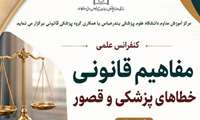 کنفرانس علمی مفاهیم قانونی خطاهای پزشکی و قصور