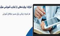 اعلام برگزیدگان رویداد فرایاد 1404