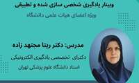 وبینار یادگیری شخصی سازی شده و تطبیقی ( زیر گروه حیطه یاددهی- یادگیری)