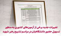تغییرات برگزاری آزمون های کشوری علوم پزشکی  به علت نزدیک شدن به زمان تشییع و خاکسپاری پیکر مطهر رهبر شهید انقلاب اسلامی