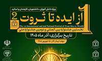  نخستین جشنواره بین‌المللی از ایده تا ثروت،در حوزه سلامت