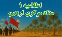 اطلاعیه برگزاری مراسم معنوی پیاده روی اربعین حسینی در سال 1405