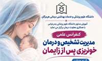 کنفرانس علمی مدیریت تشخیص و درمان خونریزی پس از زایمان