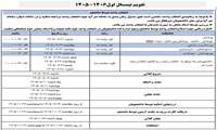 تقویم آموزشی نیمسال اول سال تحصیلی