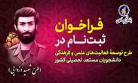 فراخوان ثبت نام دانشجویان در طرح شهید وزوایی بنیاد ملی نخبگان 