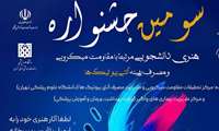 برگزاری سومین جشنواره هنری دانشجویی مقاومت میکروبی و مدیریت مصرف آنتی‌بیوتیک‌ها (قابل توجه دانشجویان گرامی)