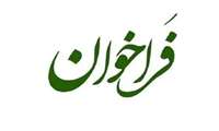 فراخوان تعهدات هیآت علمی دانشگاه علوم پزشکی هوشمند