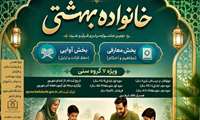  دومین جشنواره سراسری قرآن و عترت (خانواده بهشتی)