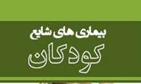کنفرانس های ادورای بیماری های شایع کودکان