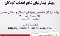 وبینار بیماری های شایع اعصاب کودکان 