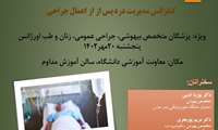 کنفرانس مدیریت درد پس از اعمال جراحی