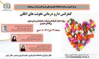کنفرانس دارو درمانی عفونت های انگلی