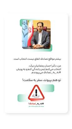 پویش ملی ایمنی و سلامت سفر