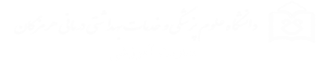 دانشگاه علوم پزشکی هرمزگان